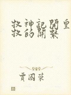 牧神记开皇和秦牧的关系