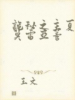 诡秘之主夏洛克莫雷亚蒂