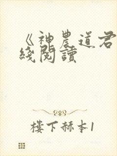《神农道君》在线阅读