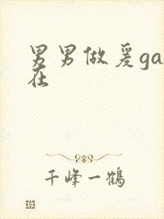 男男做爰gay在