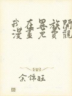 我在异族开后宫漫画免费观看完整版