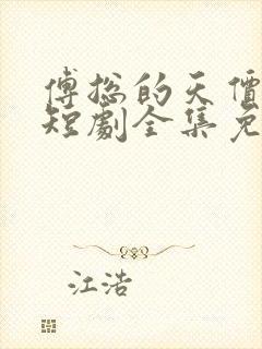 傅总的天价萌宝短剧全集免费版封面
