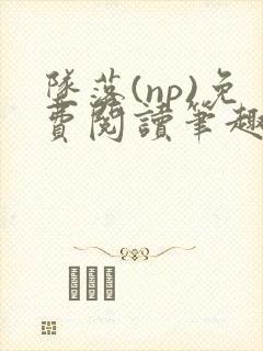 坠落(np)免费阅读笔趣阁封面
