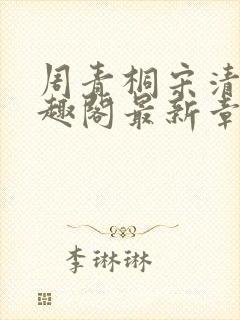 周青桐宋清峥笔趣阁最新章节更新