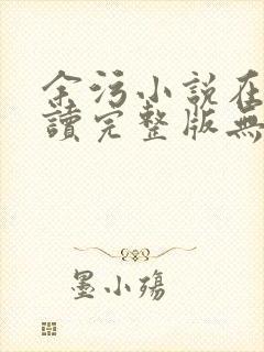 余污小说在线阅读完整版无删减