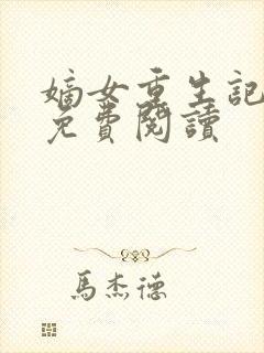 嫡女重生记全文免费阅读