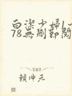白洁少妇1～178无删节阅读