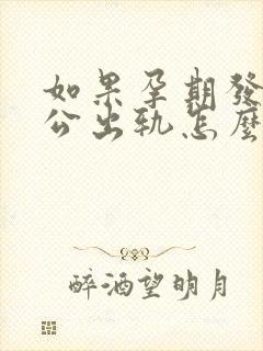 如果孕期发现老公出轨怎么办