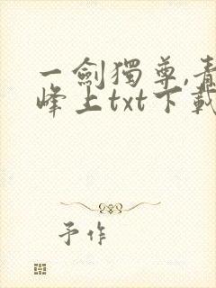 一剑独尊,青鸾峰上txt下载