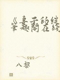 《妻子的绽放》笔趣阁在线阅读