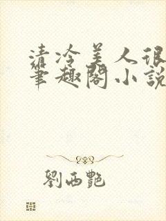 清冷美人很重欲笔趣阁小说