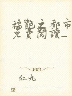 福艳之都市后宫免费阅读_封面