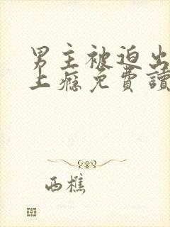 男主被迫出轨后上瘾免费读