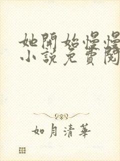 她开始慢慢迎合小说免费阅读全文