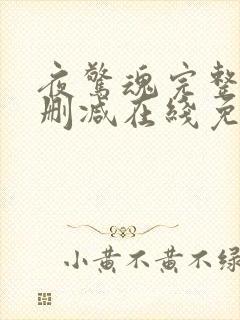 夜惊魂完整版未删减在线免费观看