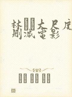 林ゆな大尺度无删减电影