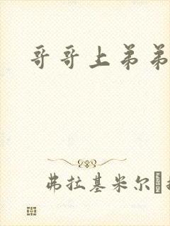 哥哥上弟弟小说封面