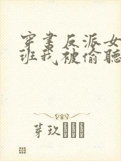 穿书反派女帝跟班我被偷听心声短剧
