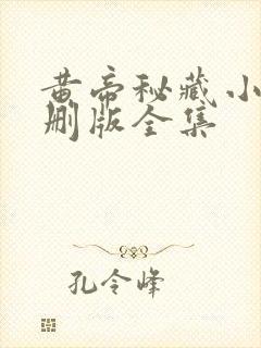 黄帝秘藏小说未删版全集