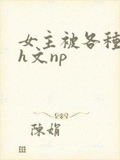 女主被各种调教h文np
