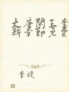 大唐闲王李慎最新章节免费阅读