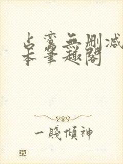 占鸾无删减版全本笔趣阁