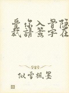 爱你入骨隐婚总裁请签字在哪看封面