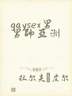 gaysex男男帅亚洲