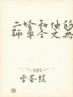 二哈和他的白猫师尊全文无删减车这