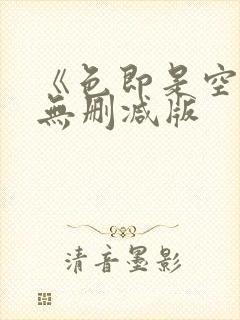 《色即是空2》无删减版