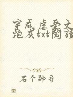 穿成虐受文里的炮灰txt阅读