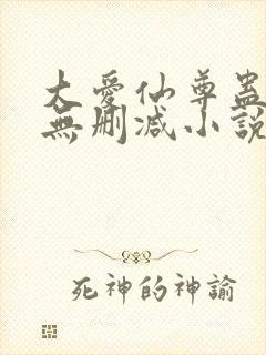 大爱仙尊蛊真人无删减小说