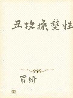 丑攻操双性美人