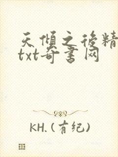 天倾之后精校版txt奇书网