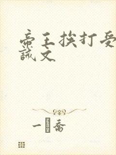 帝王挨打受罚训诫文