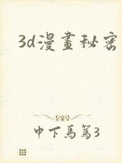3d漫画秘密