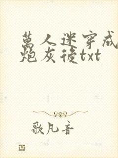 万人迷穿成作死炮灰后txt封面