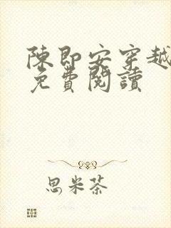 陈即安穿越小说免费阅读