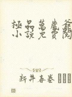 极品万岁爷妖刀小说免费阅读无弹窗
