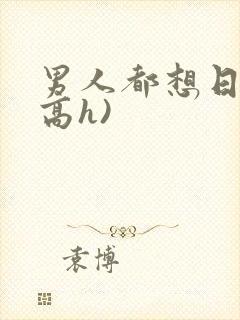 男人都想日她(高h)