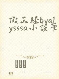 假正经byalysssa小说笔趣阁最新章节列