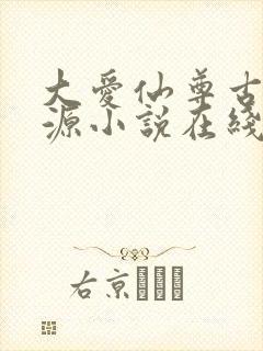 大爱仙尊古月方源小说在线阅读封面