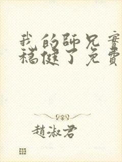 我的师兄实在太稳健了免费