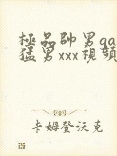 极品帅男gay猛男xxx视频