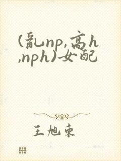 (乱np,高h,nph)女配