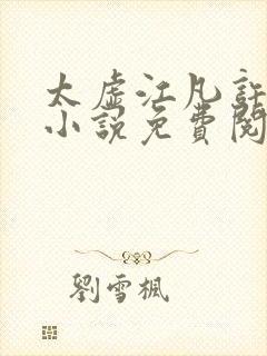 太虚江凡许悠然小说免费阅读