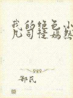 我的绝色小姨叶凡司徒嫣然