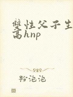 双性父子生子文高hnp封面