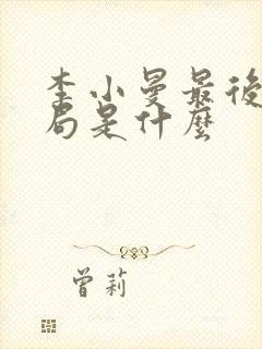 李小曼最后的结局是什么