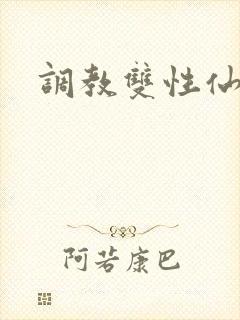 调教双性仙尊